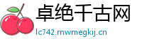 卓绝千古网